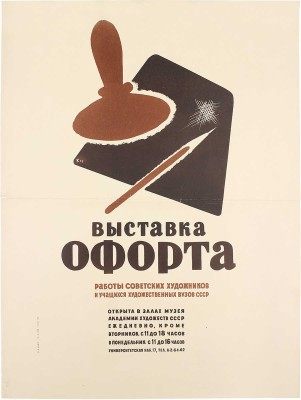 Афиша выставки офорта работы советских художников и учащихся художественных вузов СССР